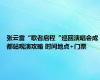 张云雷“歌者启程“巡回演唱会成都站观演攻略 时间地点+门票