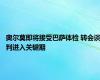 奥尔莫即将接受巴萨体检 转会谈判进入关键期