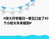 #浙大开学首日一家五口坐了45个小时火车来报到#