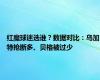 红魔球迷选谁？数据对比：乌加特抢断多、贝格被过少