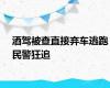 酒驾被查直接弃车逃跑民警狂追