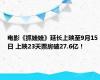 电影《抓娃娃》延长上映至9月15日 上映23天票房破27.6亿！