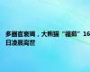 多器官衰竭，大熊猫“福茹”16日凌晨离世