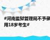 #河南监狱管理局不予录用18岁考生#