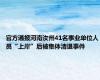 官方通报河南汝州41名事业单位人员“上岸”后被集体清退事件