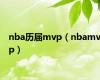 nba历届mvp（nbamvp）