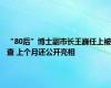 “80后”博士副市长王巍任上被查 上个月还公开亮相