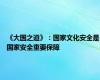 《大国之道》：国家文化安全是国家安全重要保障