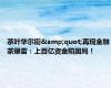 茶叶华尔街&quot;再现金融茶爆雷：上百亿资金陷困局！