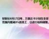 财联社8月17日电，万事达卡计划在全球范围内裁减3%的员工，以进行结构调整。