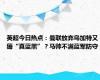 英超今日热点：曼联放弃乌加特又薅“真蓝黑”？马帅不满蓝军防守