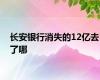 长安银行消失的12亿去了哪