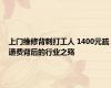 上门维修背刺打工人 1400元疏通费背后的行业之殇