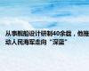 从事舰船设计研制40余载，他推动人民海军走向“深蓝”