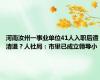 河南汝州一事业单位41人入职后遭清退？人社局：市里已成立领导小