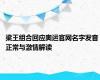 梁王组合回应奥运官网名字发音 正常与激情解读