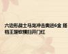 六边形战士马龙冲击奥运6金 搭档王楚钦横扫开门红