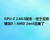 GPU-Z 2.60.0发布：终于支持骁龙X！AMD Zen5完美了