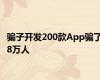 骗子开发200款App骗了8万人