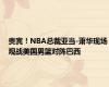 贵宾！NBA总裁亚当-萧华现场观战美国男篮对阵巴西