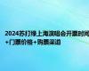 2024苏打绿上海演唱会开票时间+门票价格+购票渠道