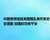 中国使领馆就英国骚乱事件发安全提醒 加强防范保平安