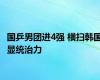 国乒男团进4强 横扫韩国显统治力