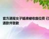 官方通报女子输液被收座位费 已退款并致歉