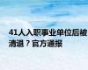 41人入职事业单位后被清退？官方通报