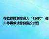 存款挂牌利率进入“1时代” 储户寻觅低波稳健型投资品