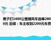 男子打1400公里顺风车逃单2800元 后续：车主收到2200元车费