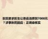 医院要求医生让患者消费到7000元？涉事医院回应：正调查核实