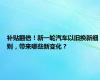 补贴翻倍！新一轮汽车以旧换新细则，带来哪些新变化？