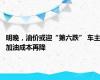 明晚，油价或迎“第六跌” 车主加油成本再降