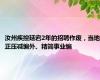 汝州疾控延宕2年的招聘作废，当地正压减编外、精简事业编