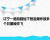 辽宁一路段疑地下管道爆炸致多个井盖被炸飞