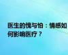 医生的愧与怕：情感如何影响医疗？