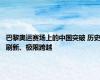 巴黎奥运赛场上的中国突破 历史刷新、极限跨越