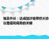 埃及外长：达成加沙地带停火协议是缓和局势的关键