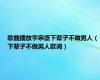 歌曲播放李宗盛下辈子不做男人（下辈子不做男人歌词）