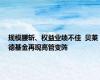 规模腰斩、权益业绩不佳  贝莱德基金再现高管变阵