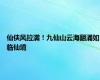 仙侠风拉满！九仙山云海翻涌如临仙境