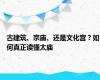 古建筑、宗庙、还是文化宫？如何真正读懂太庙