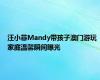 汪小菲Mandy带孩子澳门游玩 家庭温馨瞬间曝光