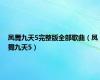 凤舞九天5完整版全部歌曲（凤舞九天5）