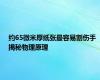 约65微米厚纸张最容易割伤手 揭秘物理原理