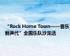 “Rock Home Town——音乐新声代”全国乐队沙龙活