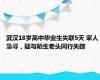 武汉18岁高中毕业生失联5天 家人急寻，疑与陌生老头同行失踪