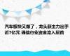 汽车板块又爆了，龙头获主力出手近7亿元 通信行业资金流入居首