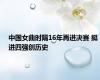 中国女曲时隔16年再进决赛 挺进四强创历史